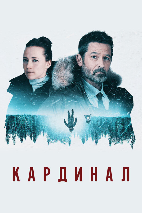 Кардинал (2017) - смотреть онлайн